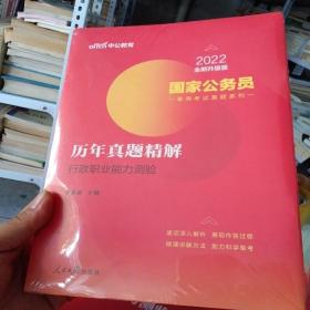 中公版·2022国家公务员录用考试真题系列：历年真题精解行政职业能力测验，历年真题精解申论，申论，行政职业能力测验，必做题习题集2本