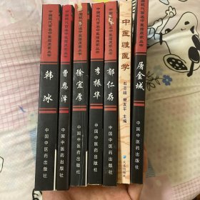 中国现代百名中医临床家丛书：韩冰