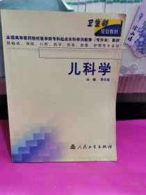 衛(wèi)生部規(guī)劃教材：兒科學(xué)