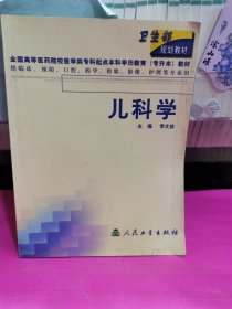 卫生部规划教材：儿科学