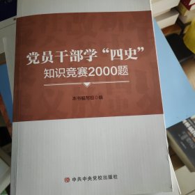 党员干部学“四史”知识竞赛2000题