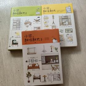 小家，越住越大1-3