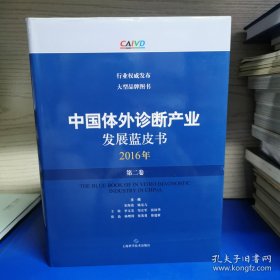 中国体外诊断产业发展蓝皮书（2016年●第二卷）(POD)
