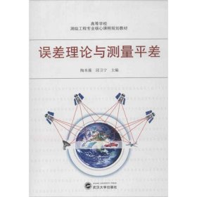 高等学校测验工程专业核心课程规划教材：误差理论与测量平差