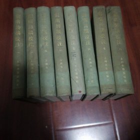 剑南诗稿校注 1-8 全八册 精装 1985年一版一印