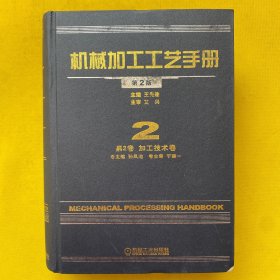 机械加工工艺手册（第2卷）加工技术卷（第2版）