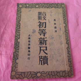 初等新尺牘（下册）