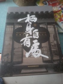 栖身自有处