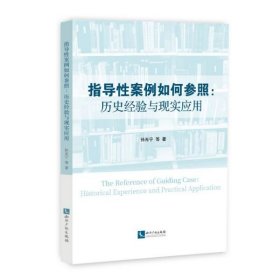 指导性案例如何参照：历史经验与现实应用