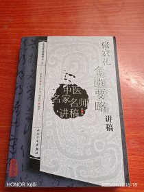 中医名家名师讲稿丛书（第二辑）·张家礼金匮要略讲稿