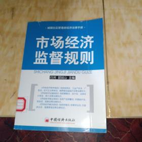 市场经济监督规则——城镇社区管理者经济法律手册