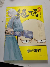 绝顶.2 漫画 国漫