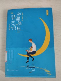 有声优爸读物--和爸爸一起背古诗（馆藏）