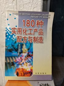 180种实用化工产品配方与制造