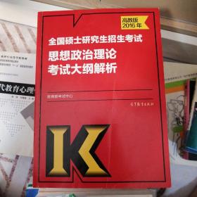 2016年全国硕士研究生招生考试思想政治理论考试大纲解析