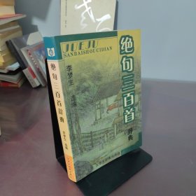 绝句三百首辞典