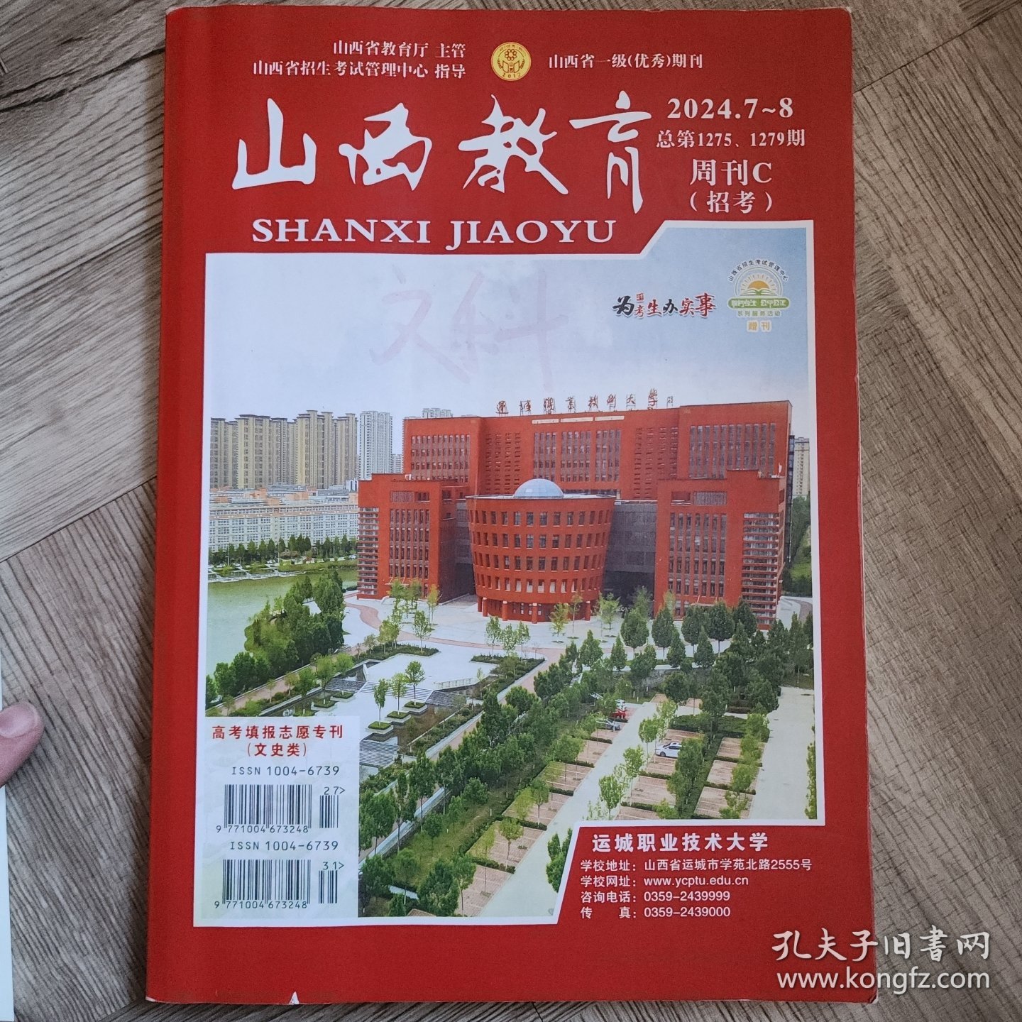 山西省2024年全国普通高校招生填报志愿指南一套6本