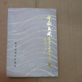 中国民间文学三套集成: 江苏淮北盐场卷 P区