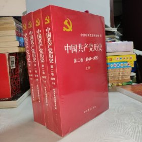 中国共产党历史（第一卷1921-1949 上下册 +第二卷 1949-1978上下册）全4册