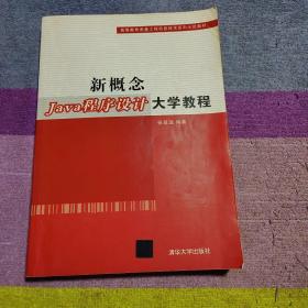 新概念Java程序设计大学教程（高等教育质量工程信息技术系列示范教材）