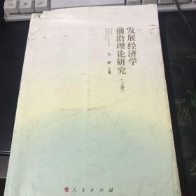 发展前沿理论研究 发展经济学 【上册】