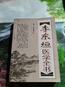 李东垣医学全书