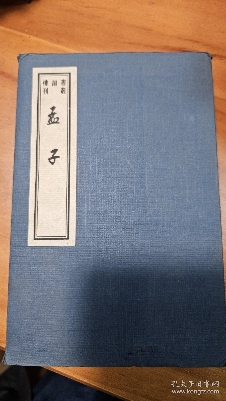 孟子（两册全）