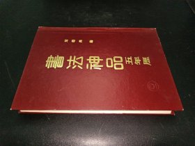 书法神品五年历