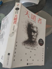 法医秦明：天谴者 （法医秦明系列全新力作）