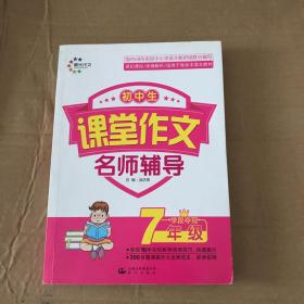 晨光作文·名师辅导：初中生课堂作文 7年级学段夺冠、