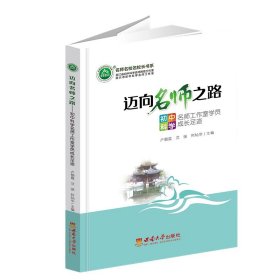 {正版現(xiàn)貨新書(shū)} 邁向名師之路——初中科學(xué)名師工作室學(xué)員成長(zhǎng)足跡 9787569722109 盧朝霞 沈強(qiáng) 何燦華