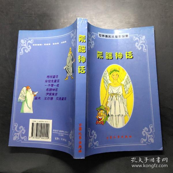 希腊神话：世界著名童话作品集