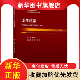 衛(wèi)生法學(xué)（第2版/本科衛(wèi)生管理/配增值） 黎東生 9787117348362 人民衛(wèi)生出版社