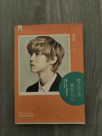 晗之专属 独家记忆（鹿晗）
