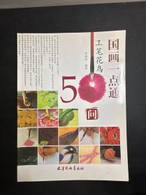 国画一点通：工笔花鸟50问