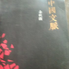 中国文脉