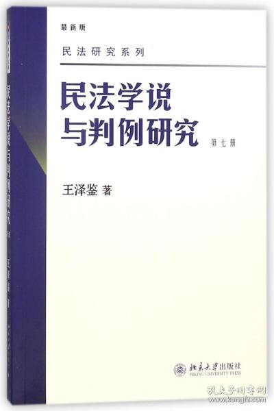 民法学说与判例研究（第七册）