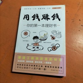 用钱赚钱：你的第一本理财书 .