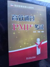 项目管理资质认证系列：高效通过PMP考试