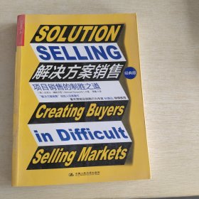 解决方案销售：项目销售的制胜之道
