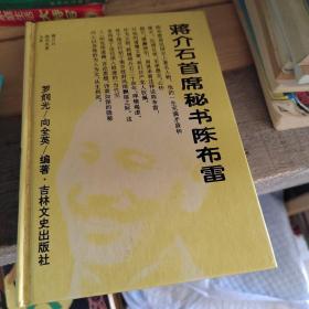 蒋介石首席秘书陈布雷
