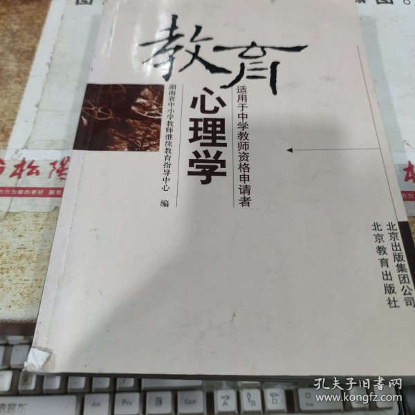 教育心理学：适用于中学教师资格申请者 有划线 字迹 书皮破损