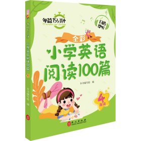 小学英语阅读100篇