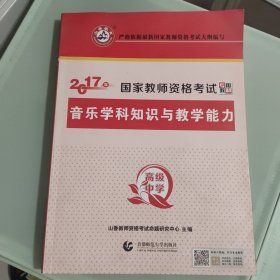 山香 2017年国家教师资格考试专用教材：高级中学音乐学科知识与教学能力