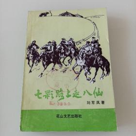 七彩路上走八仙  【館藏】