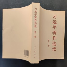 习近平著作选读 第二卷