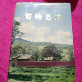 繁峙县志 1995年一版一印