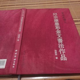 邱宗康墨彩金文书法作品 中华文根