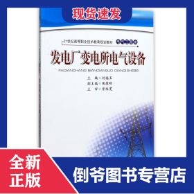 發(fā)電廠變電所電氣設(shè)備(電氣工程類21世紀(jì)高等職業(yè)技術(shù)教育規(guī)劃教材) 9787564305628