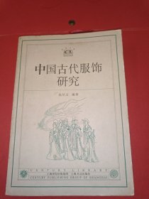 中国古代服饰研究